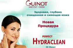 Новая услуга Перфект гидроклин Perfect Hydraclean Guinot