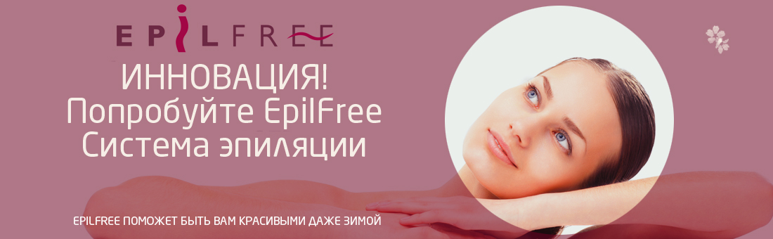 Инновация. Новейшая система эпиляции EpilFree