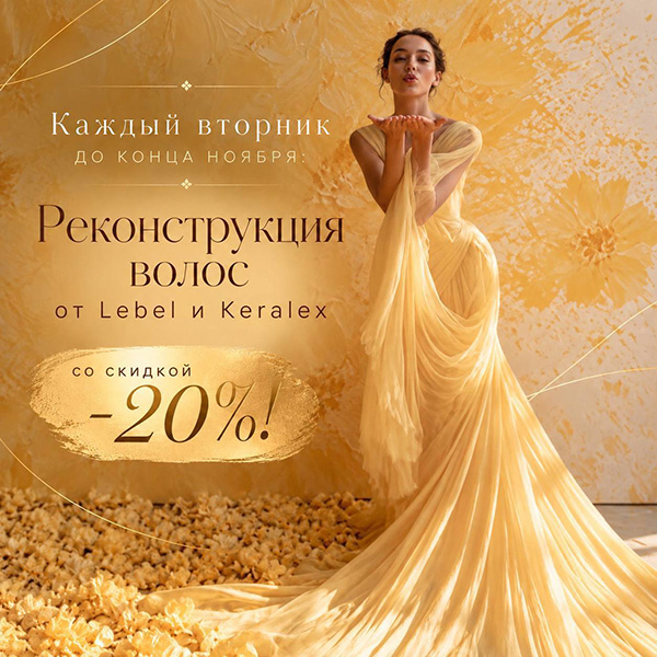 Уходами за волосами от LEBEL & KERALEX - 20%