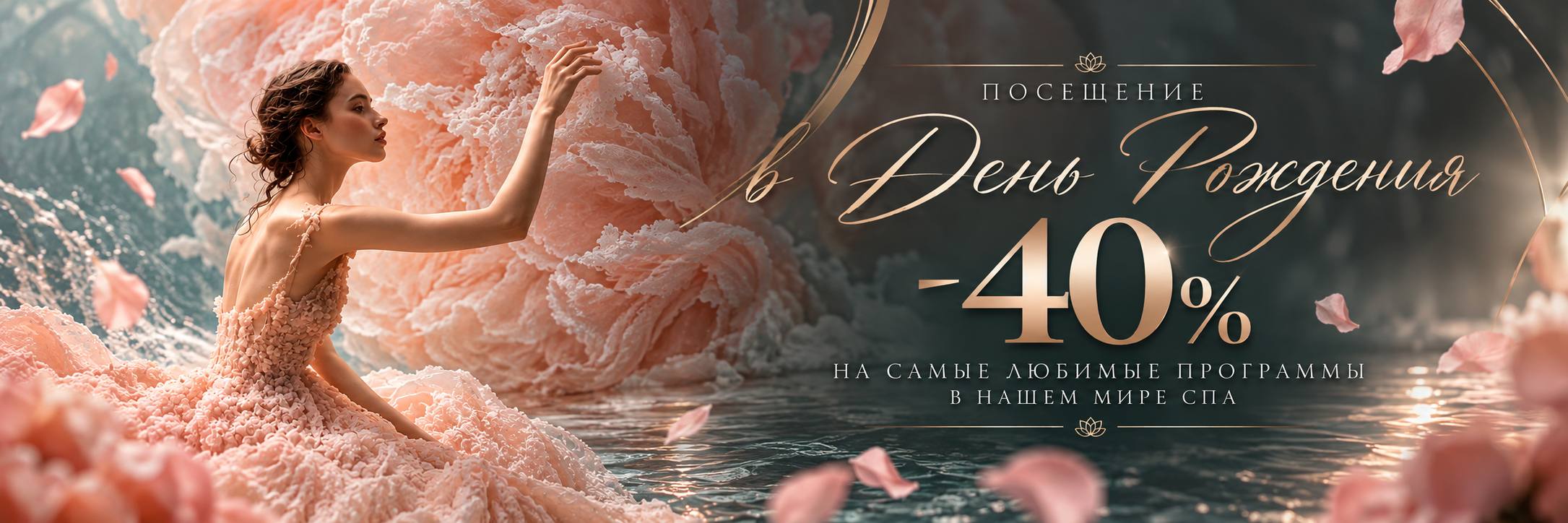 Скидка 40% в день рождения