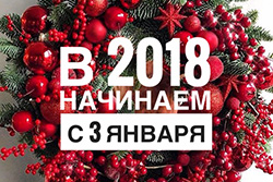 В 2018 году салон начнет работать с 3 января