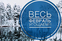Весь февраль ГОРЯЧИЕ ПРЕДЛОЖЕНИЯ